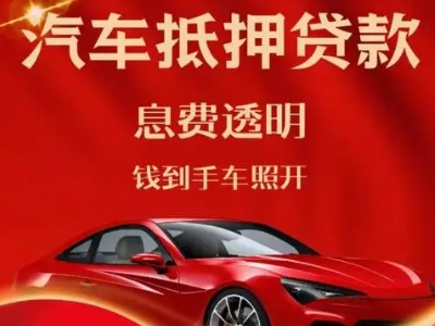 沙雅良好口碑的汽车抵押贷款公司推荐